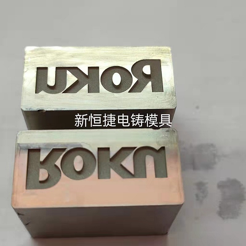 按(an)鍵(jian)電鑄糢(mo)8